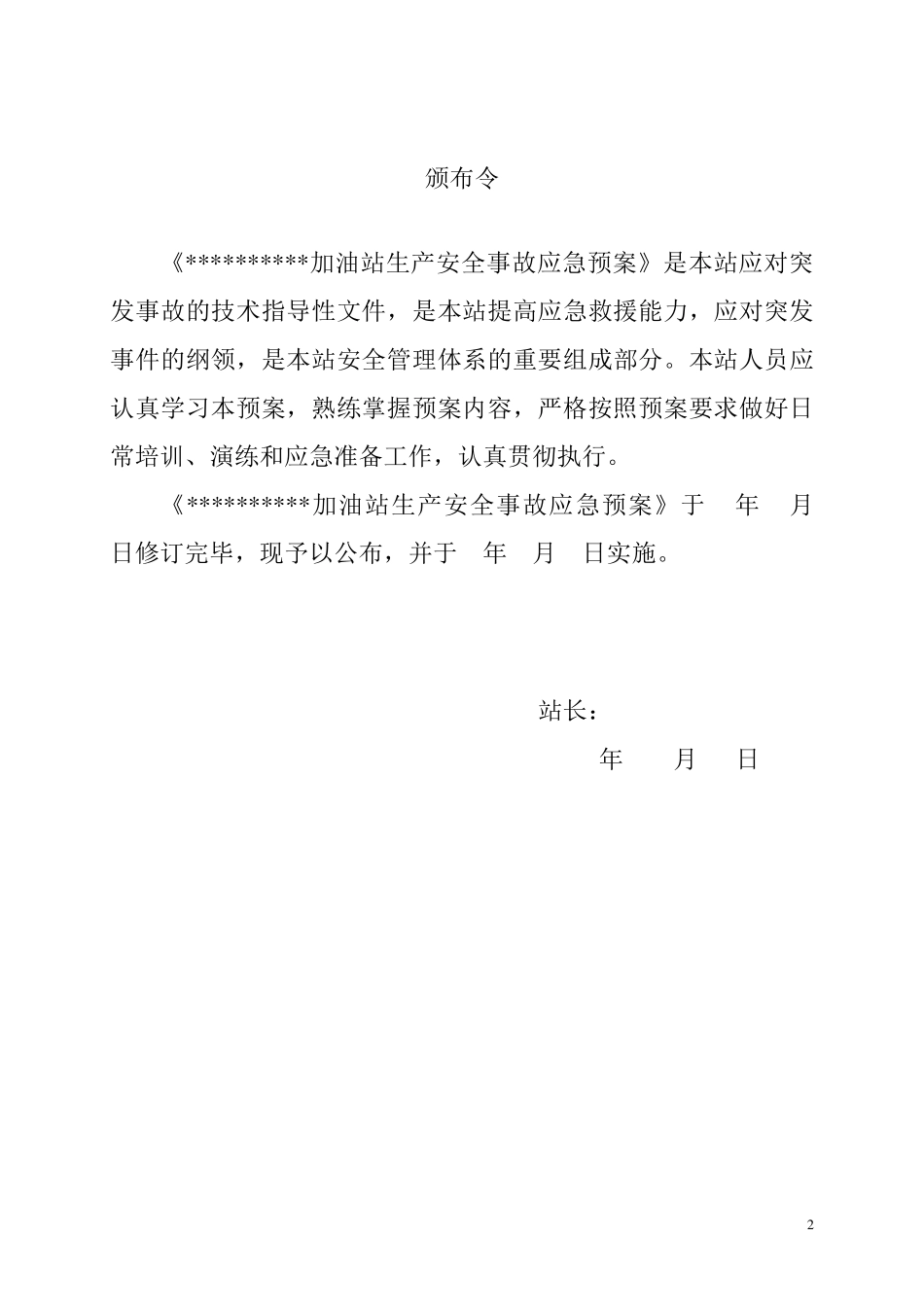 加油站生产安全事故应急预案_第2页
