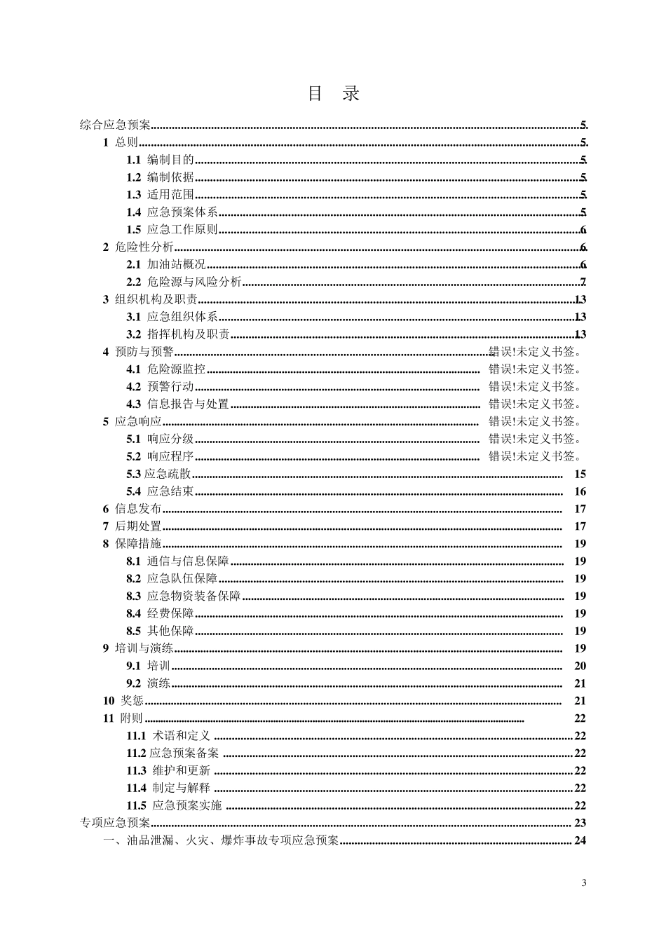 加油站生产安全事故应急预案_第3页