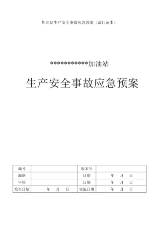 加油站生产安全事故应急预案