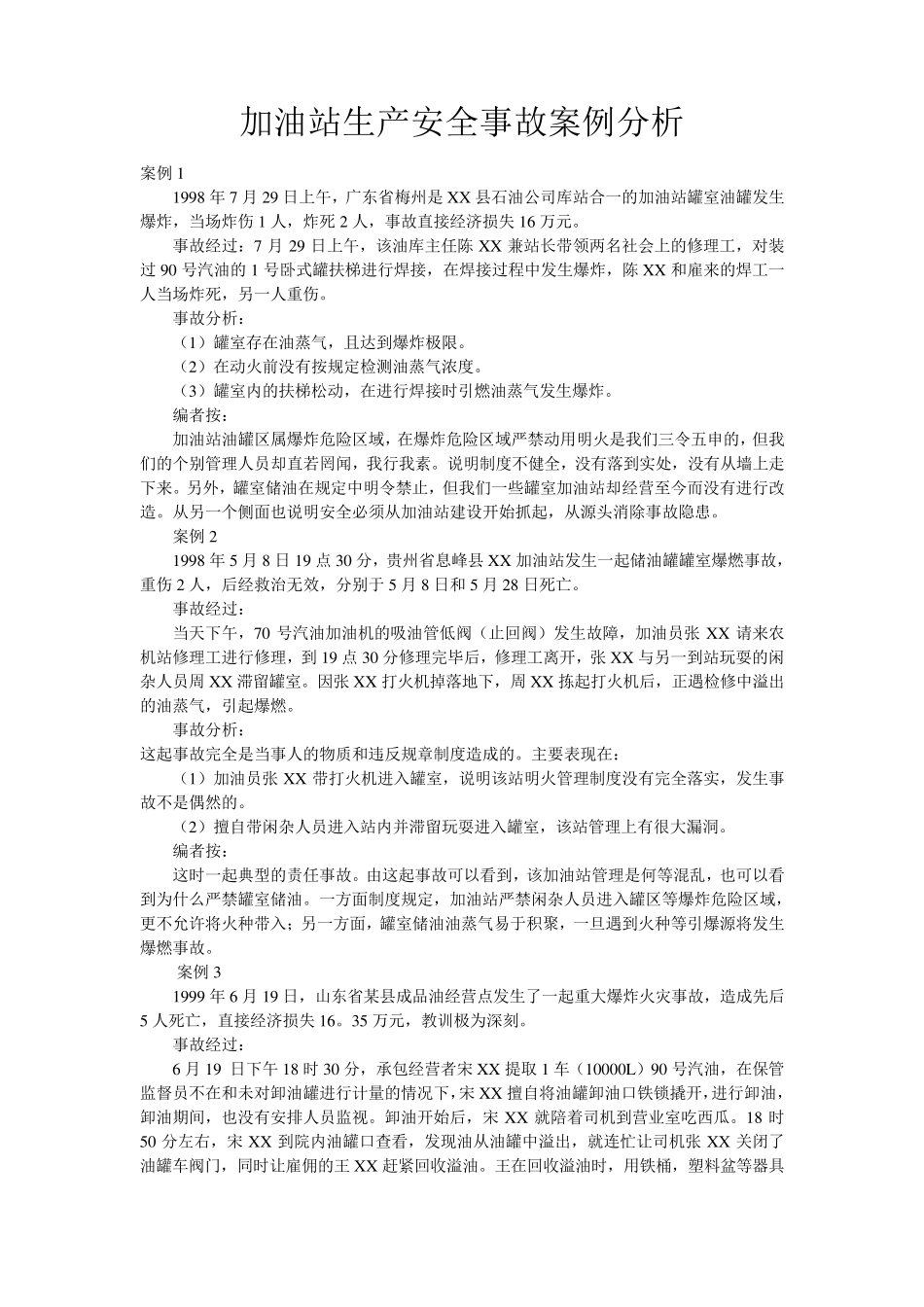 加油站生产安全事故案例分析_第1页