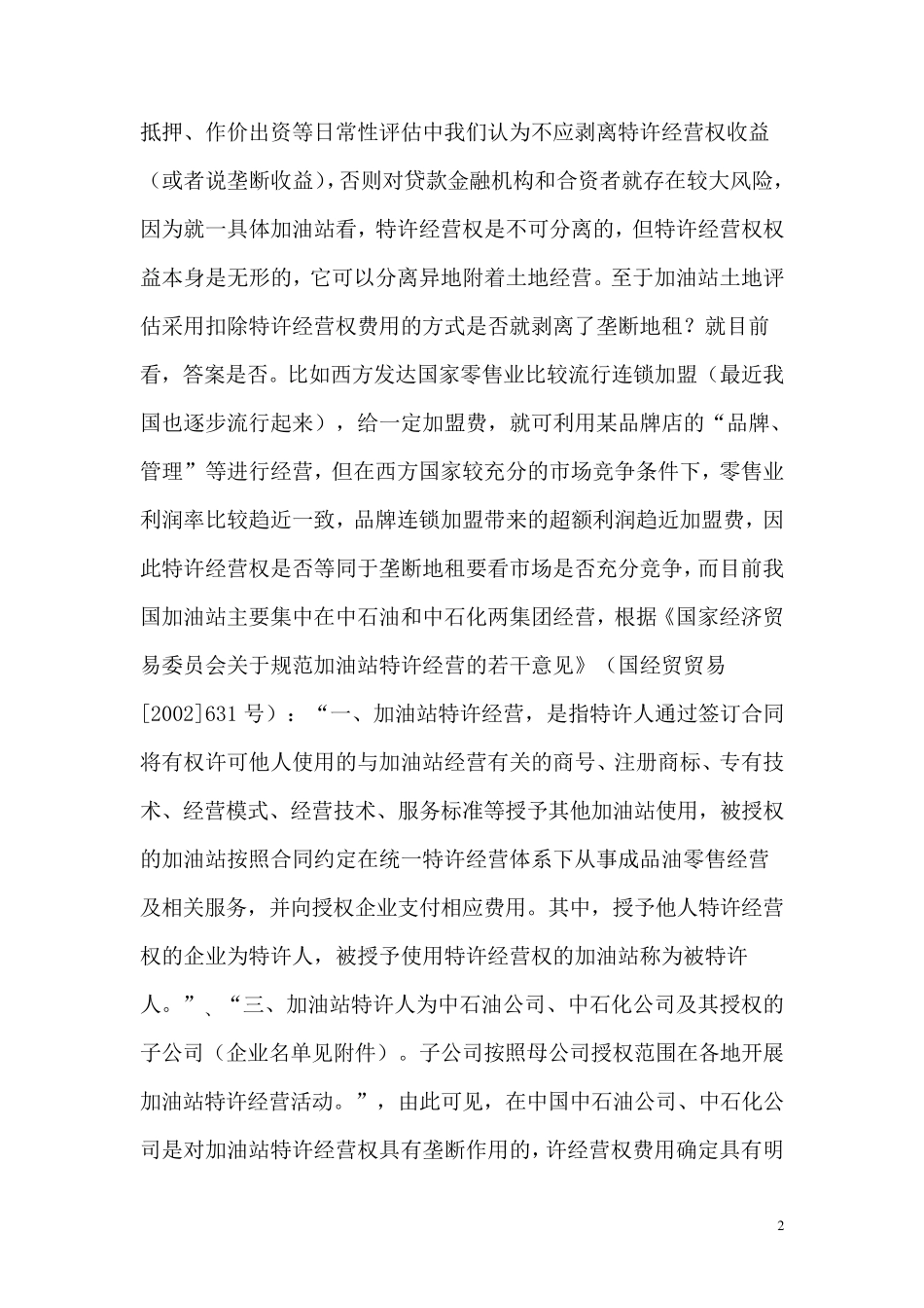 加油站用地评估方法_第2页