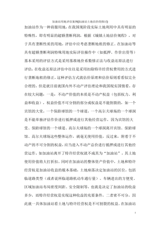 加油站用地评估方法