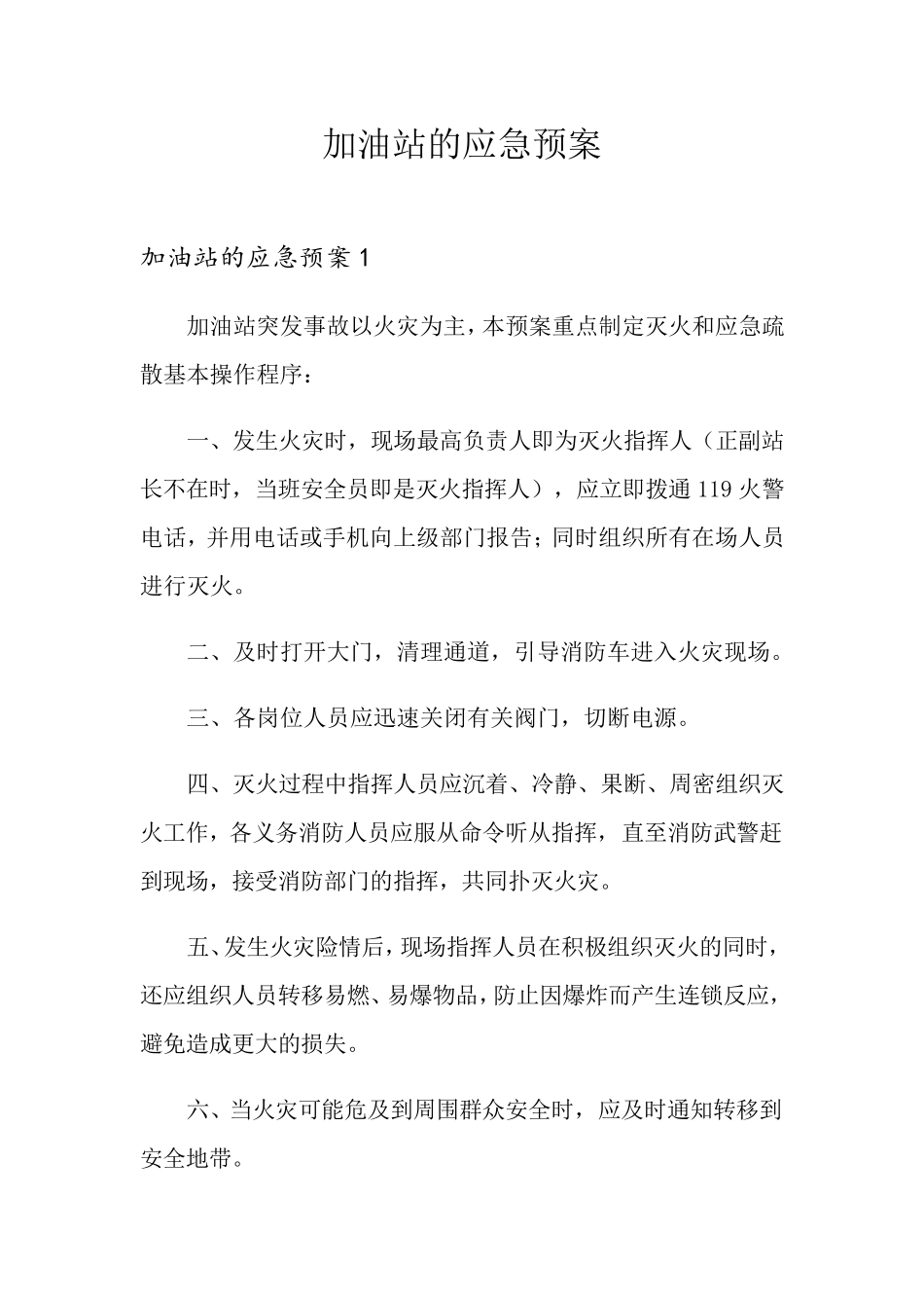 加油站的应急预案_第1页