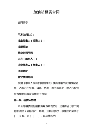 加油站租赁合同