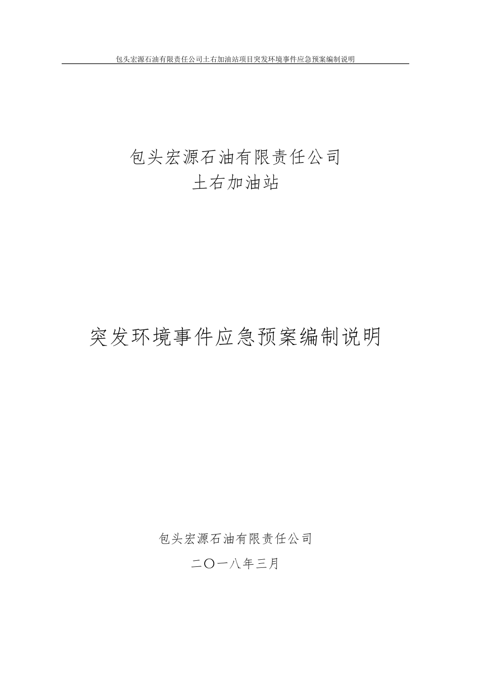 加油站突发环境应急预案编制说明_第1页