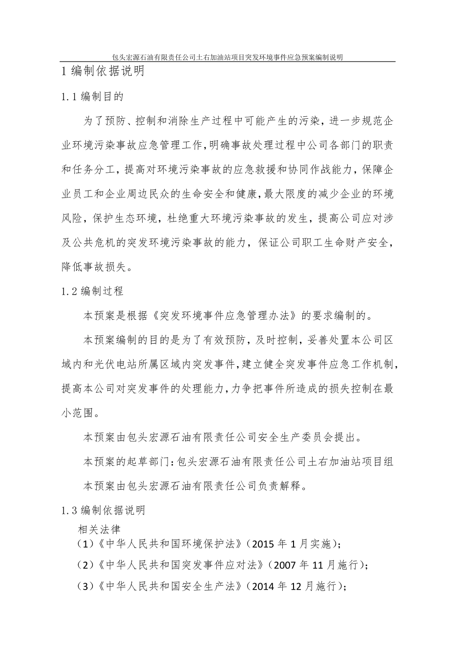 加油站突发环境应急预案编制说明_第3页