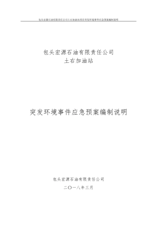 加油站突发环境应急预案编制说明