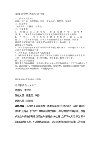 加油站突然停电应急预案