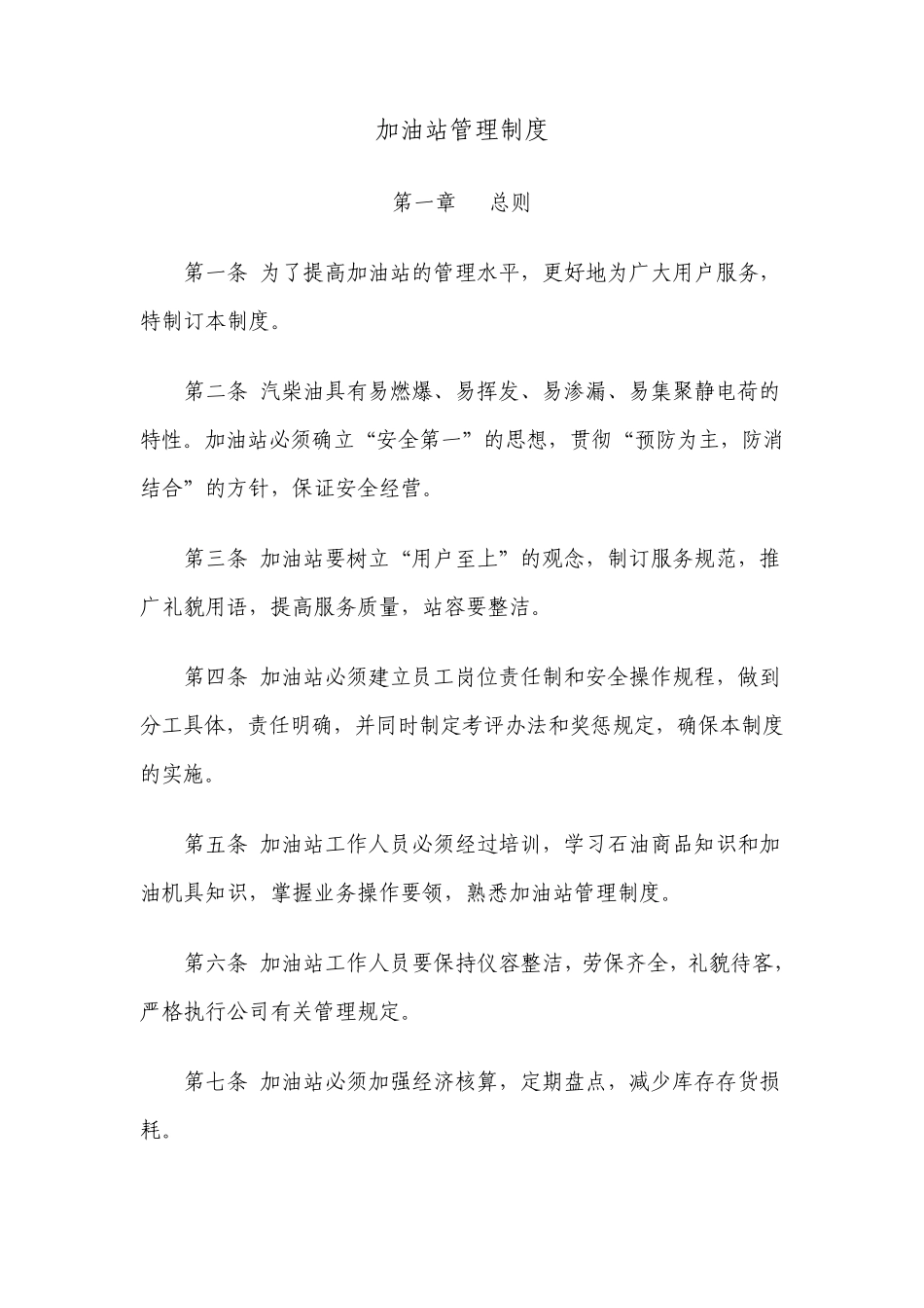 加油站管理制度_第1页