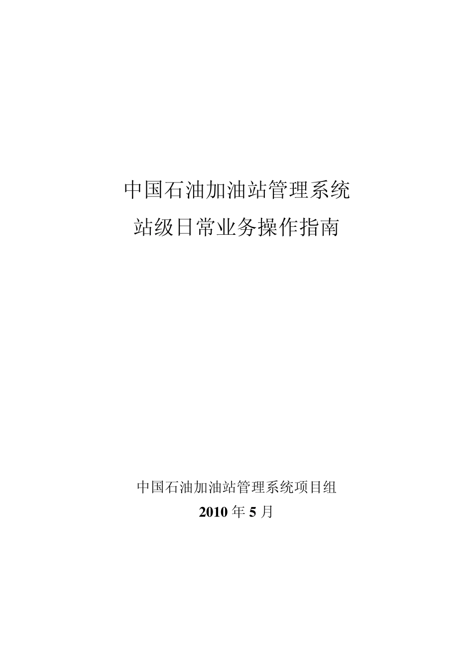 加油站管理系统日常业务操作指南20100511_第1页