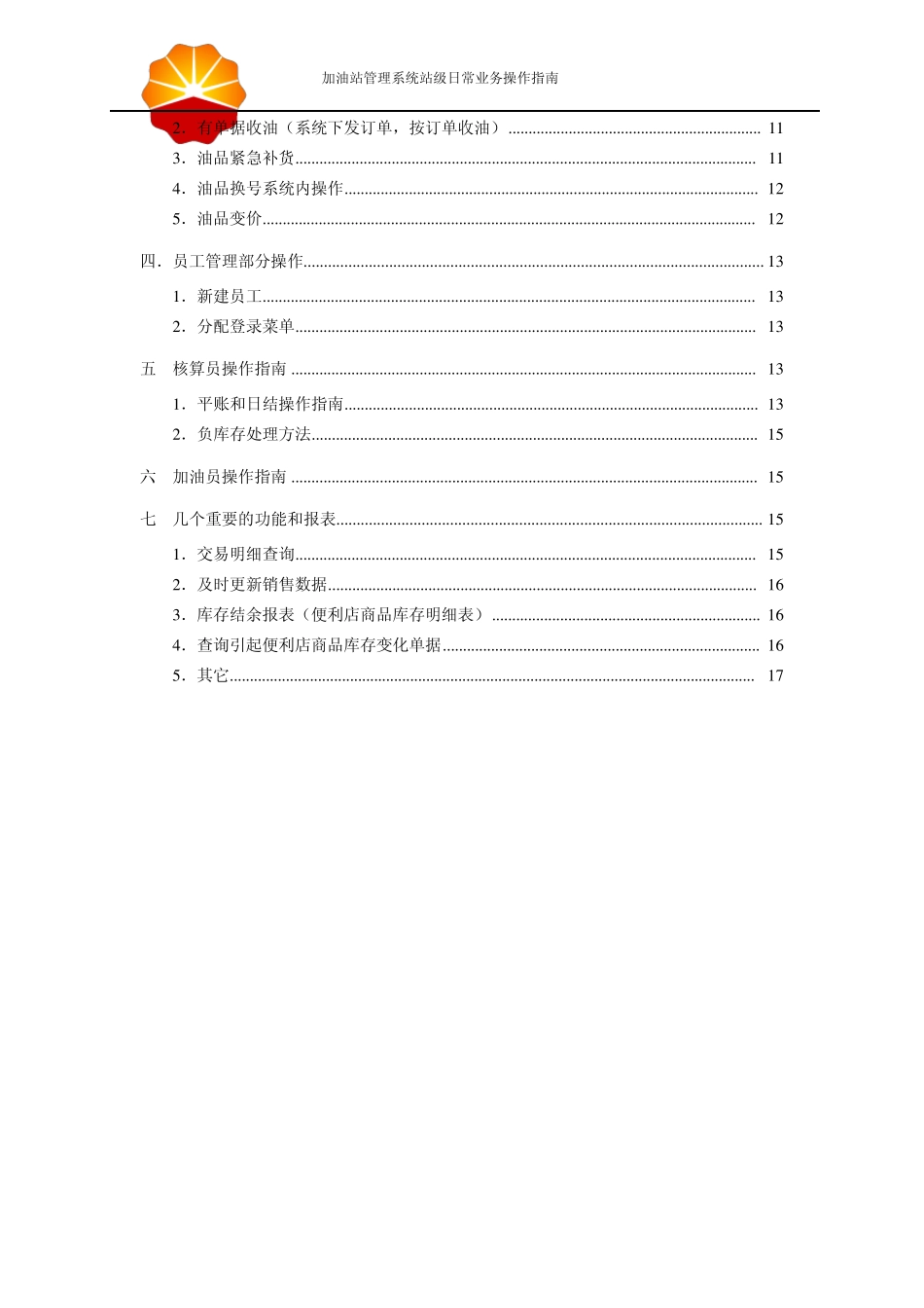 加油站管理系统日常业务操作指南20100511_第3页
