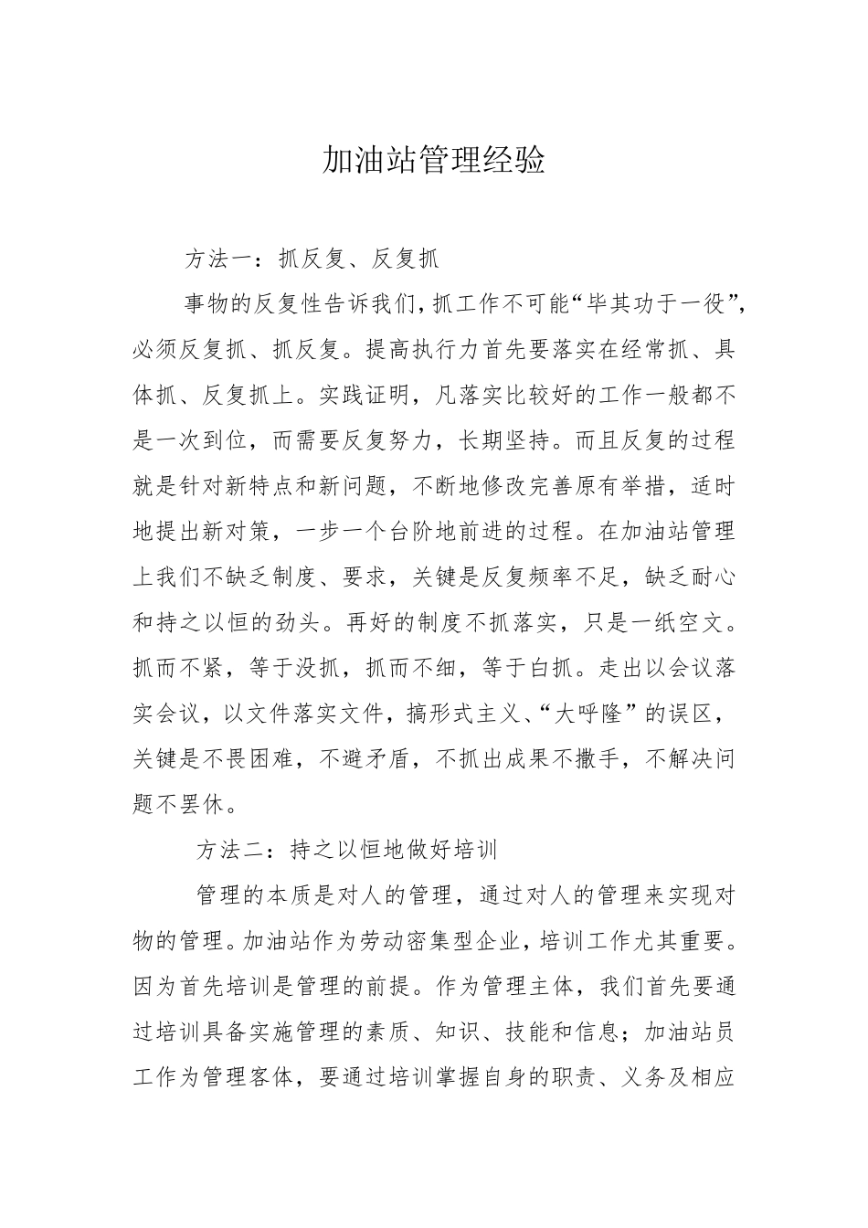 加油站管理经验_第1页