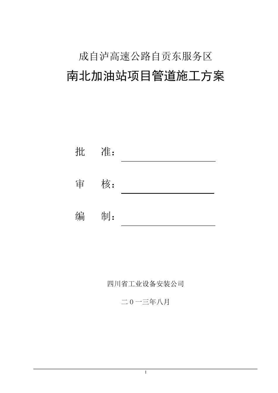 加油站管道安装施工方案_第1页