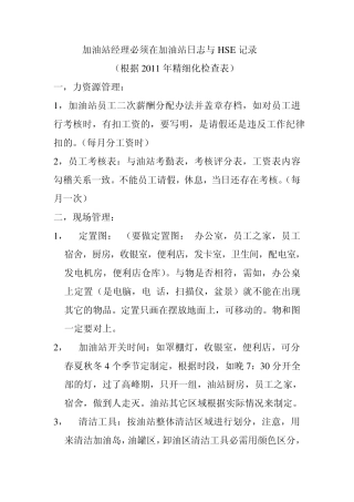 加油站经理必须做的事项