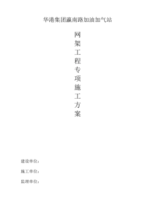 加油站网架施工方案正式版南环