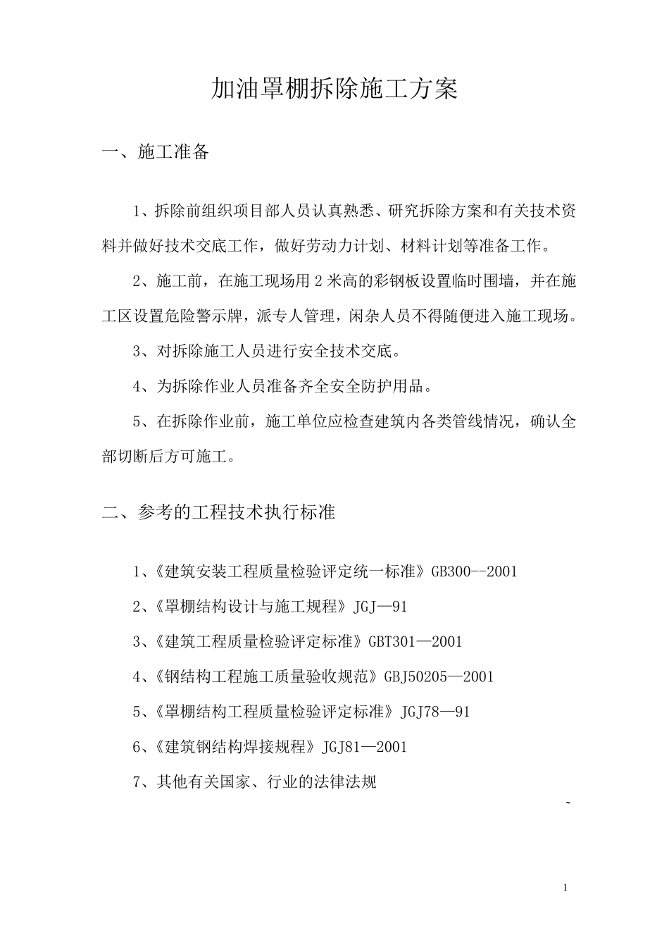 加油站罩棚拆除专项施工方案_第1页