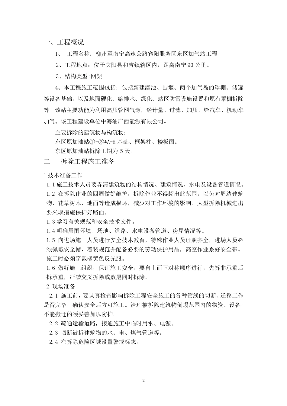 加油站罩棚拆除施工方案_第2页