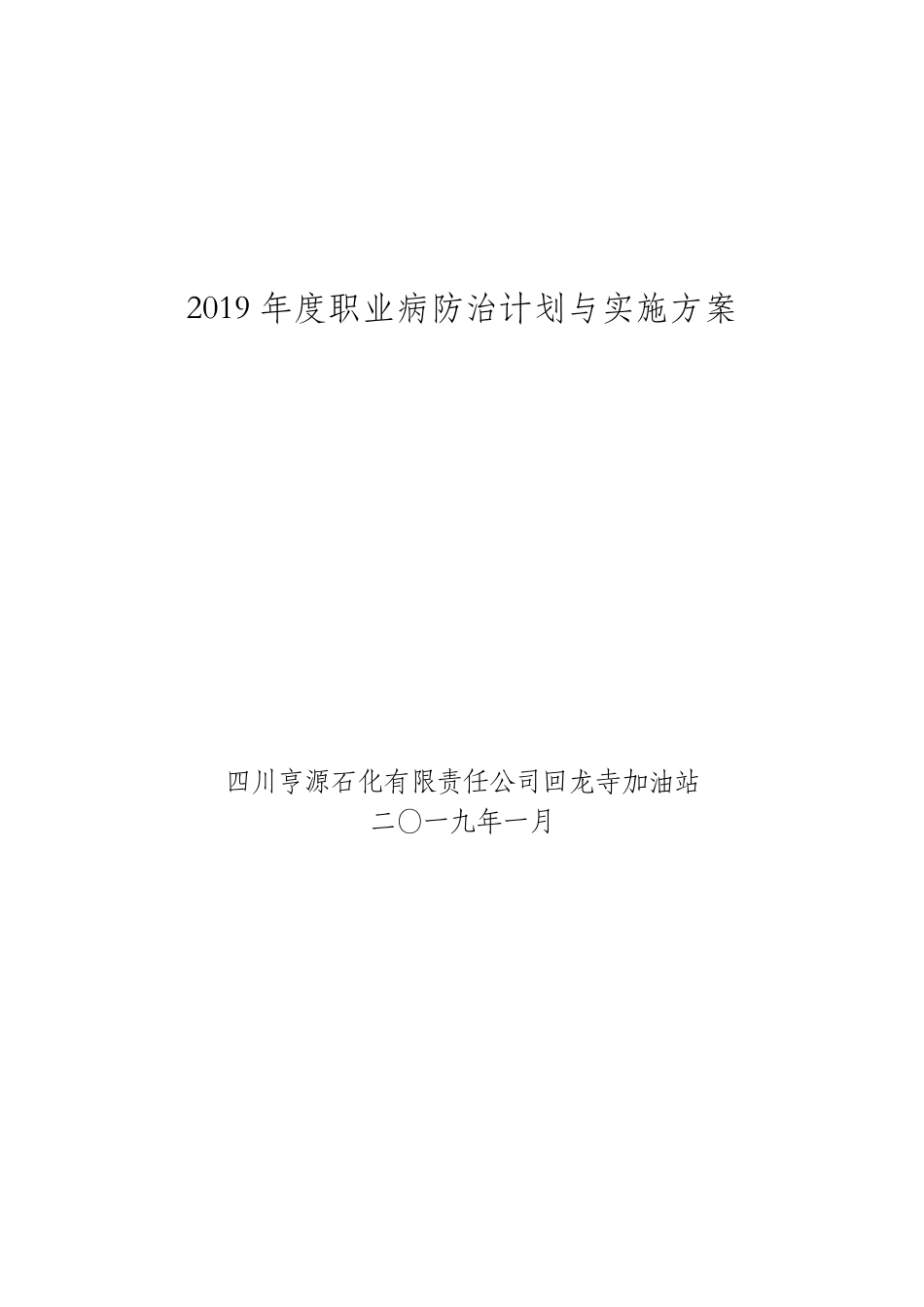 加油站职业病防治计划与实施方案_第1页