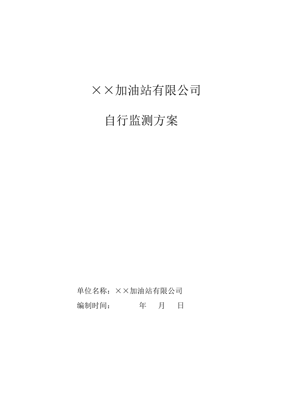 加油站自行监测方案_第1页
