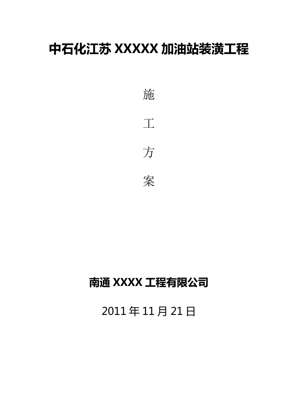 加油站装潢工程施工方案_第1页