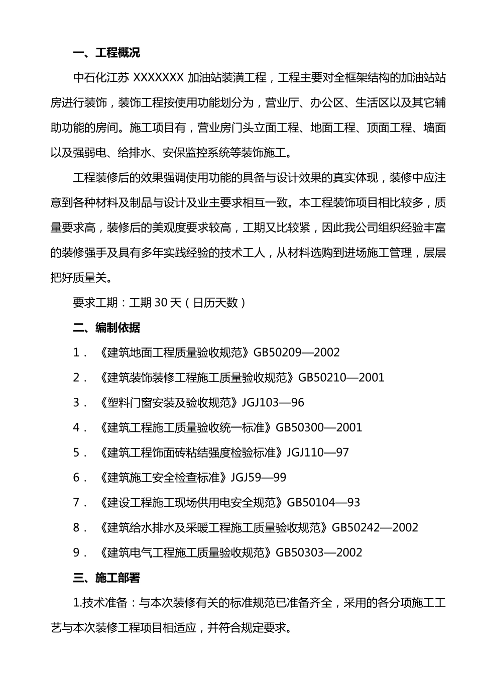 加油站装潢工程施工方案_第2页