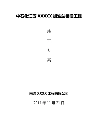 加油站装潢工程施工方案