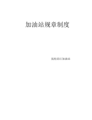 加油站规章制度