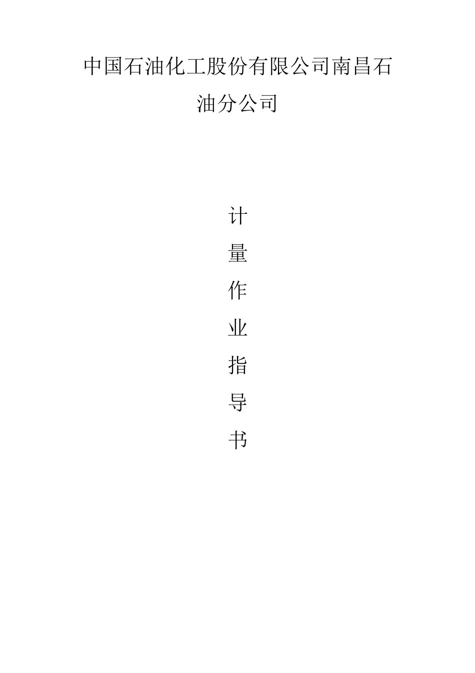 加油站计量作业指导书_第1页