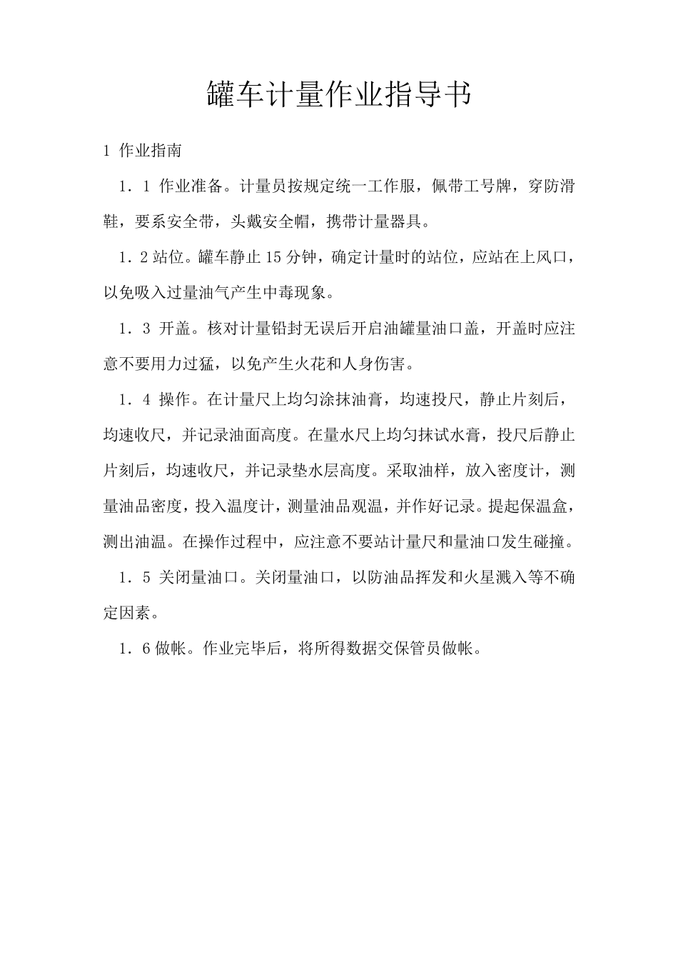 加油站计量作业指导书_第2页