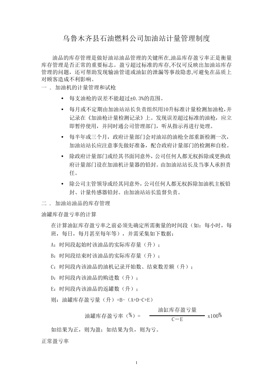 加油站计量管理制度_第1页