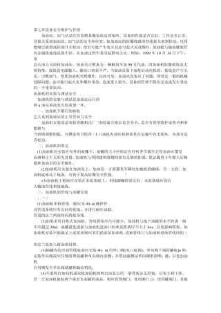 加油站设备安全使用与管理