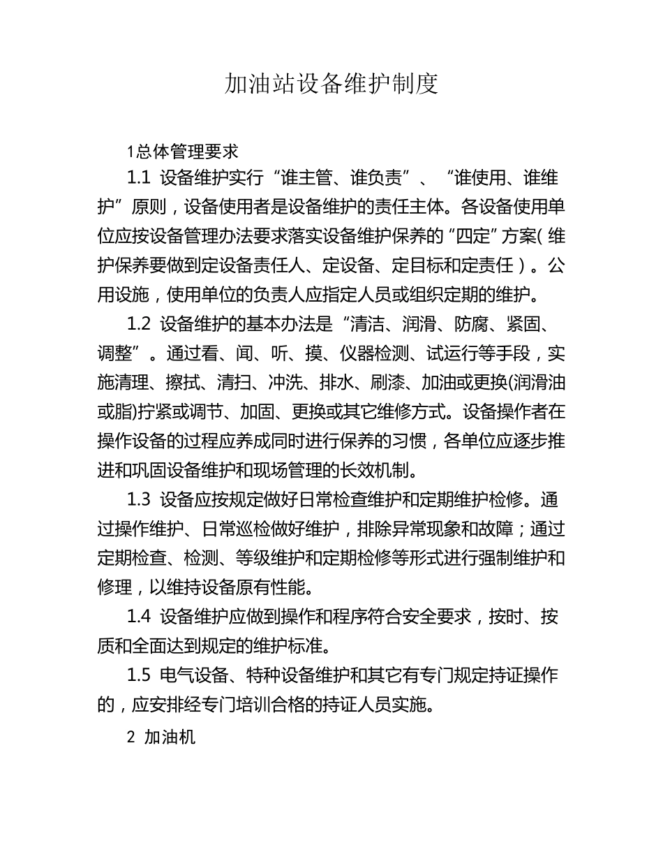 加油站设备维护制度_第1页