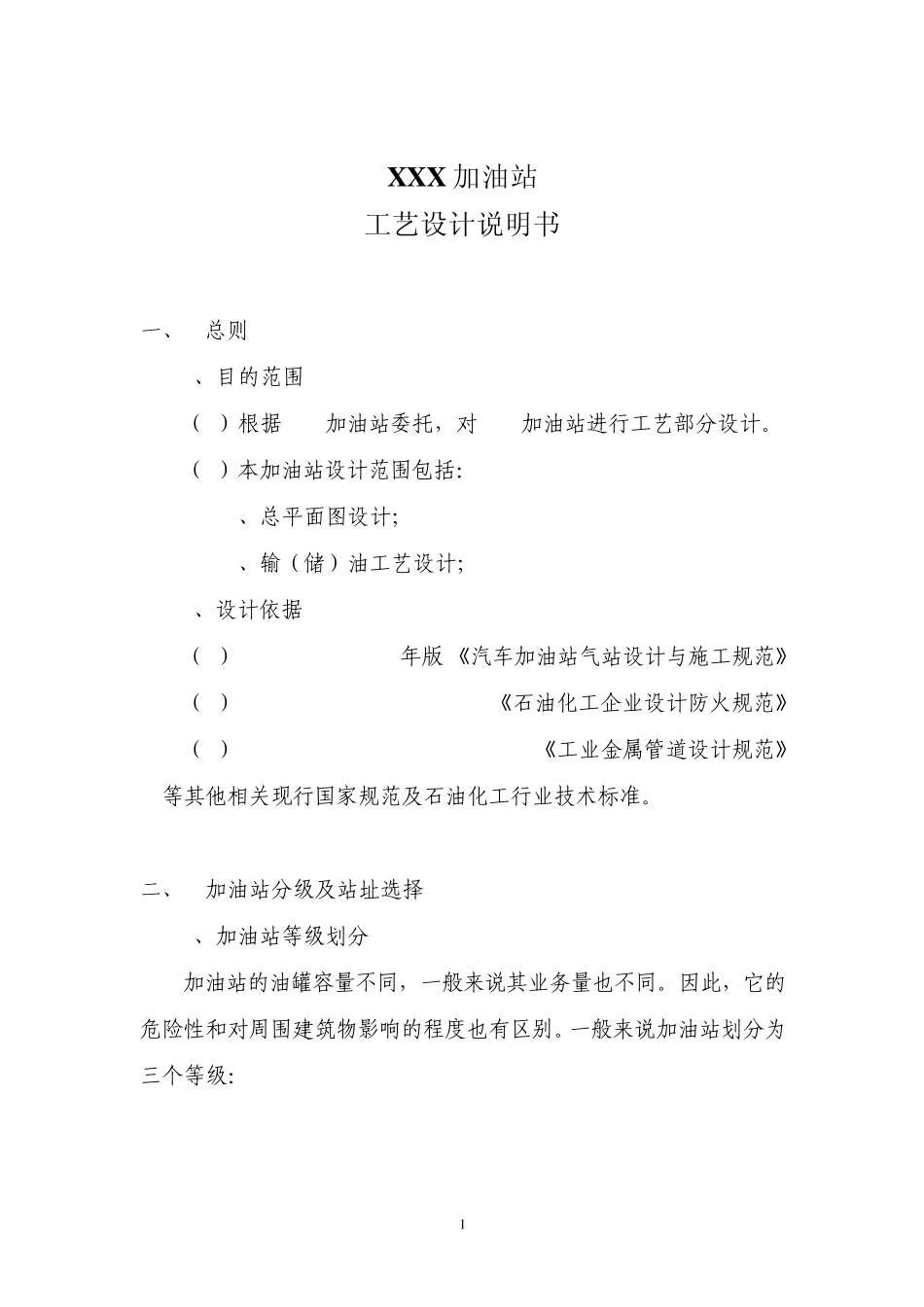 加油站设计说明_第1页