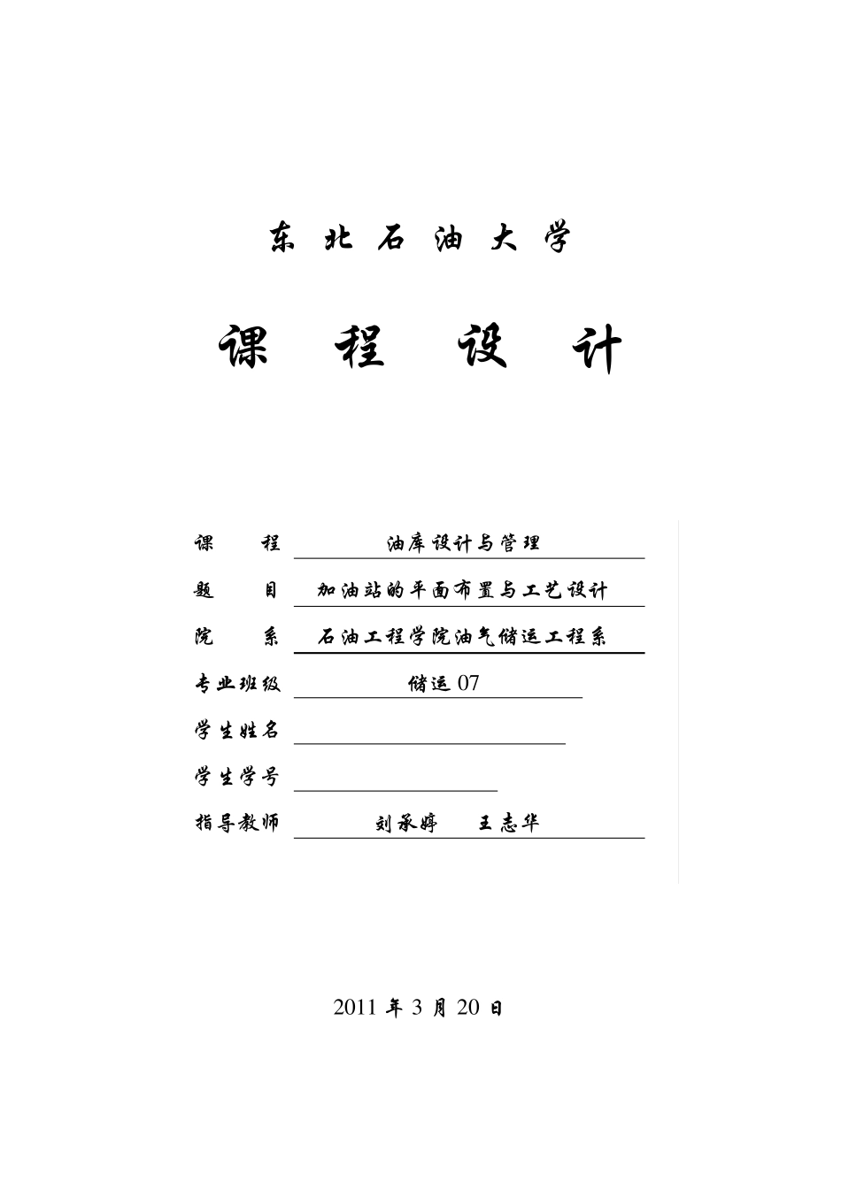 加油站设计说明书_第1页