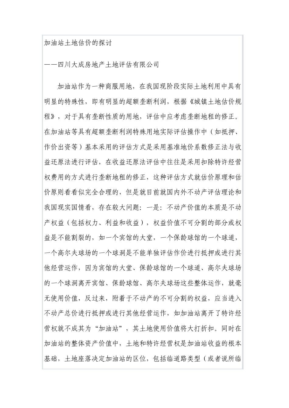 加油站评估思路_第1页