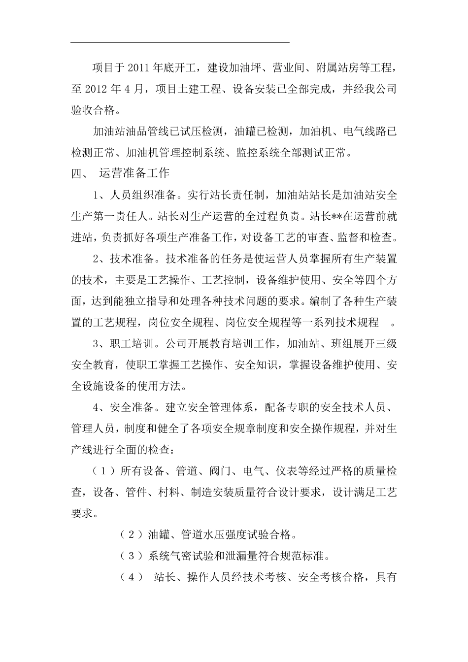 加油站试营业工作方案_第2页