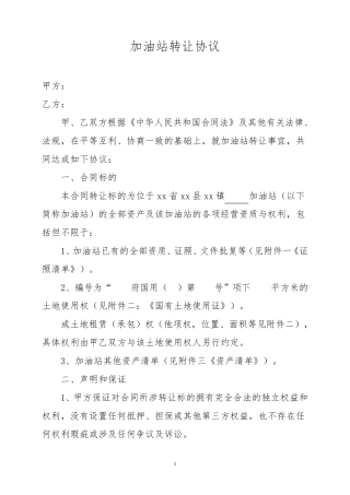 加油站转让协议