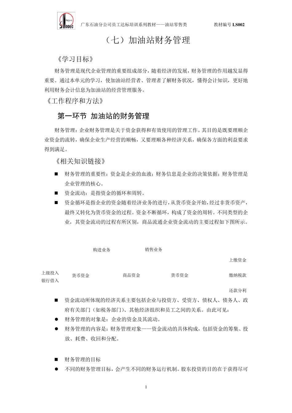 加油站财务管理_第1页