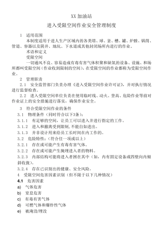 加油站进入受限空间作业安全管理制度