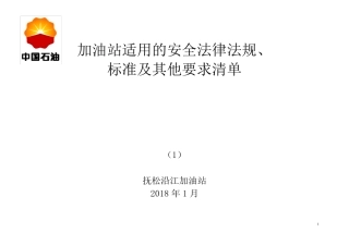加油站适用的安全法律法规、