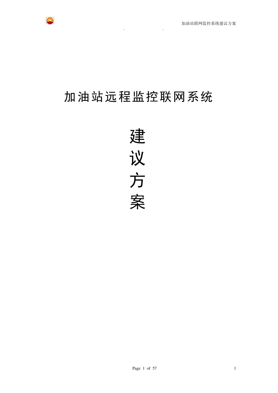 加油站远程监控联网系统_第1页