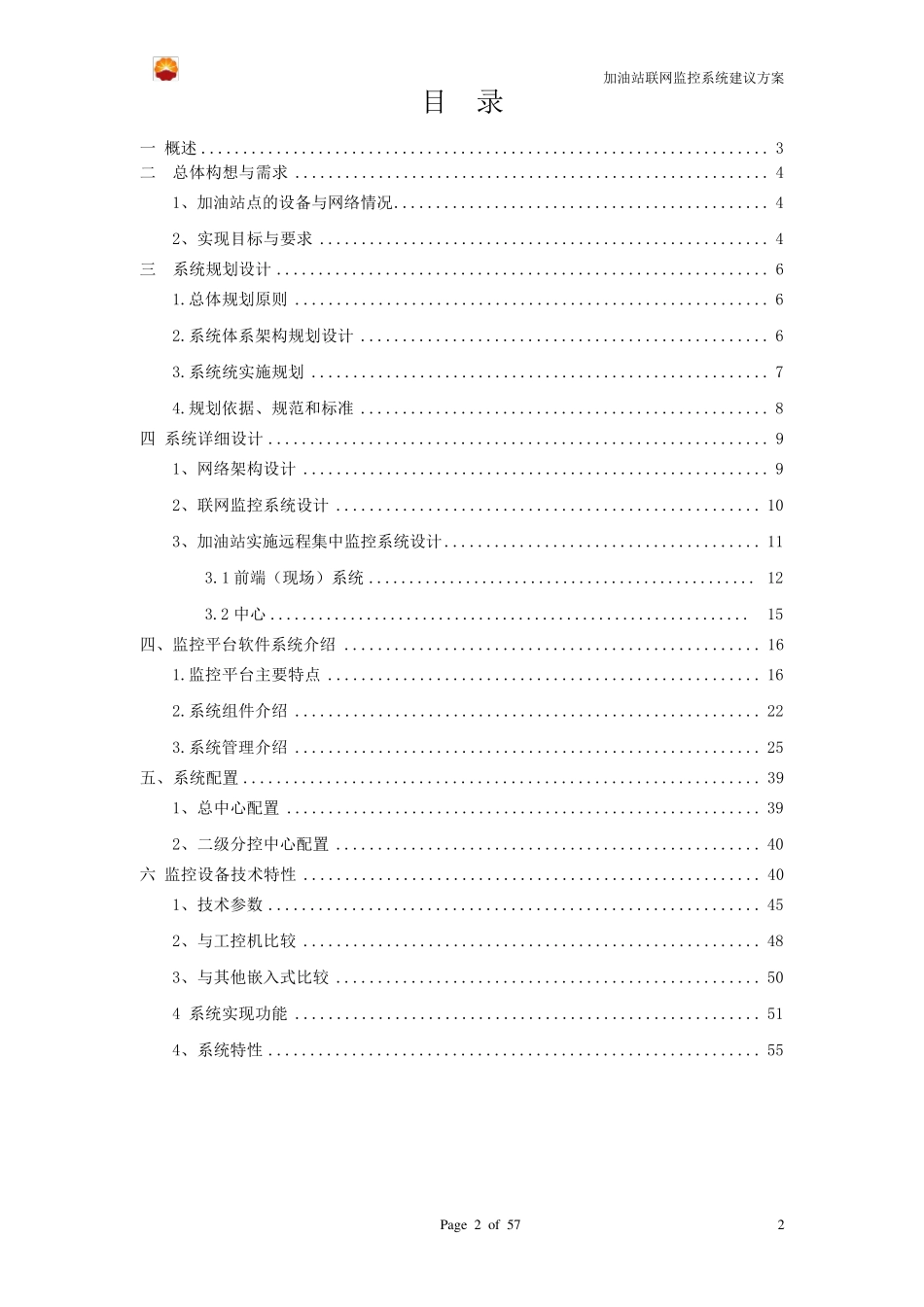 加油站远程监控联网系统_第2页