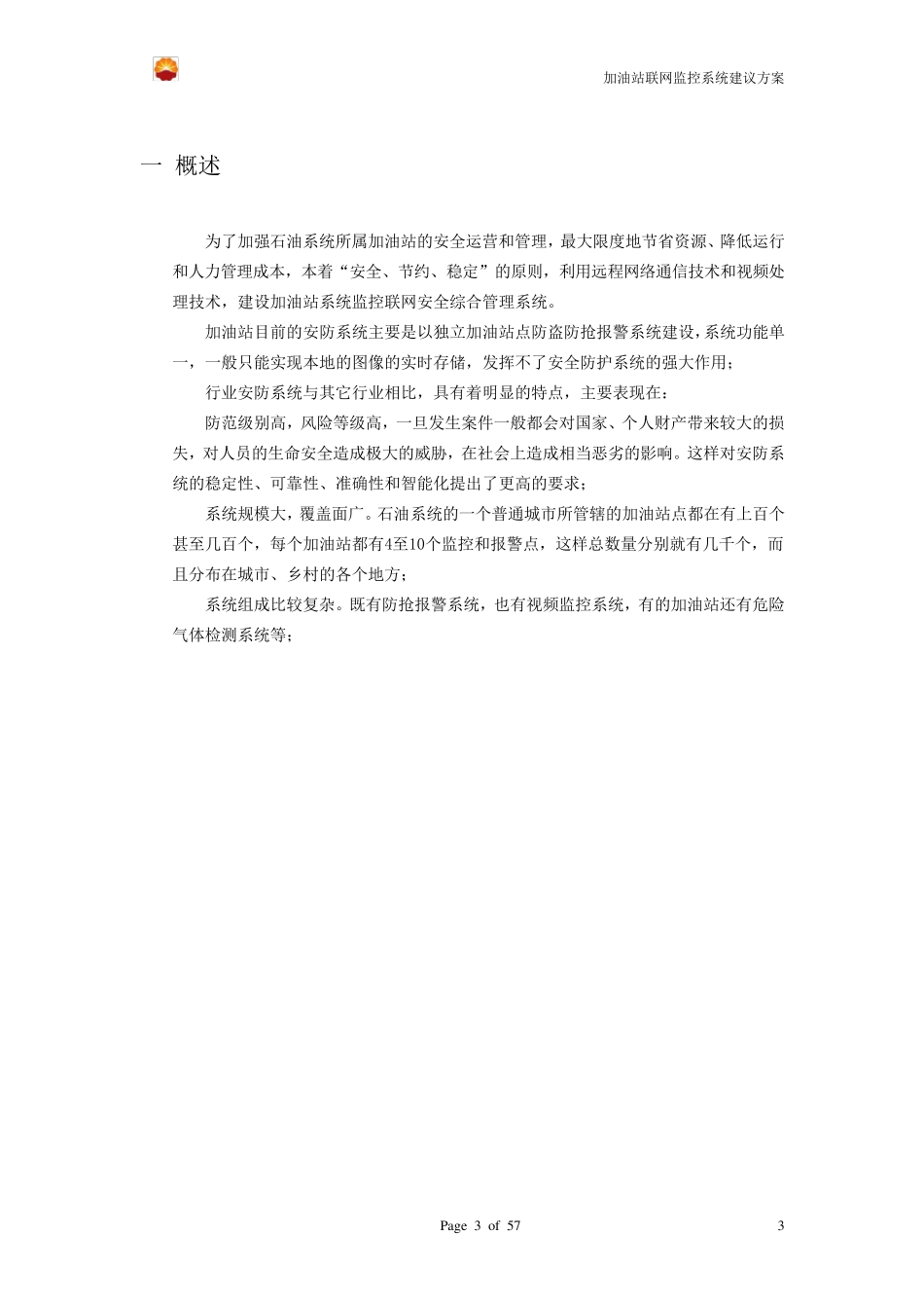 加油站远程监控联网系统_第3页