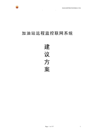 加油站远程监控联网系统