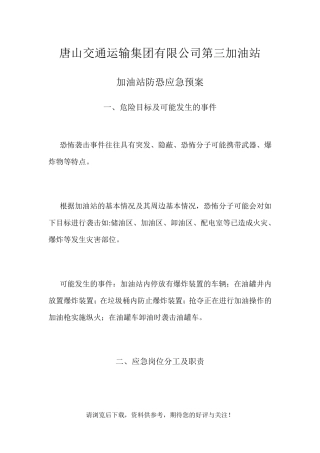 加油站防恐应急预案
