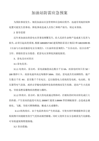 加油站防雷应急预案1