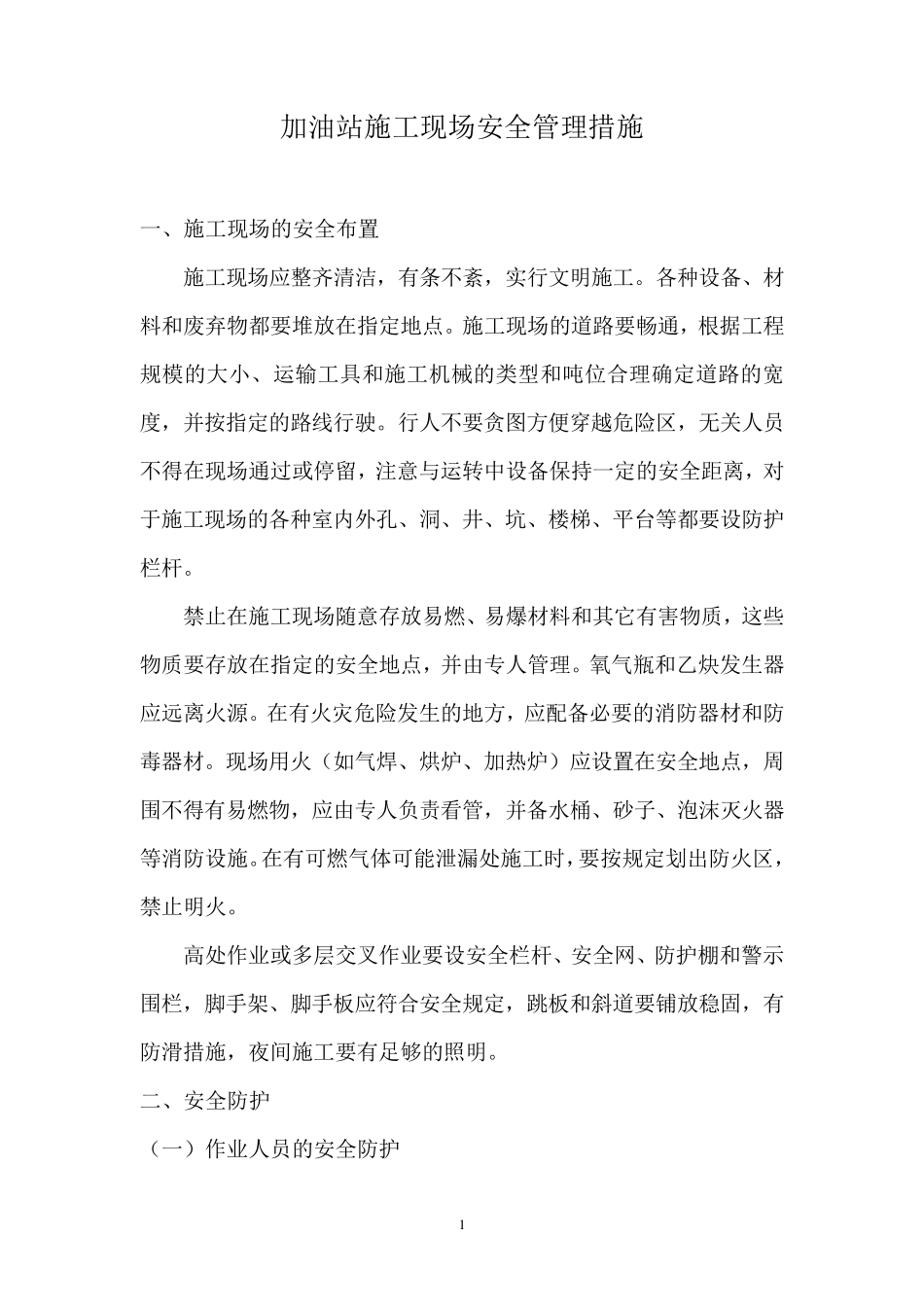 加油站附近施工现场安全管理措施_第1页