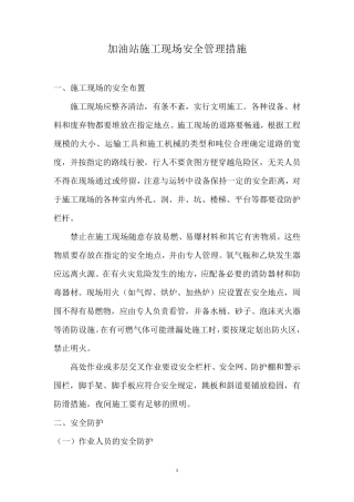 加油站附近施工现场安全管理措施