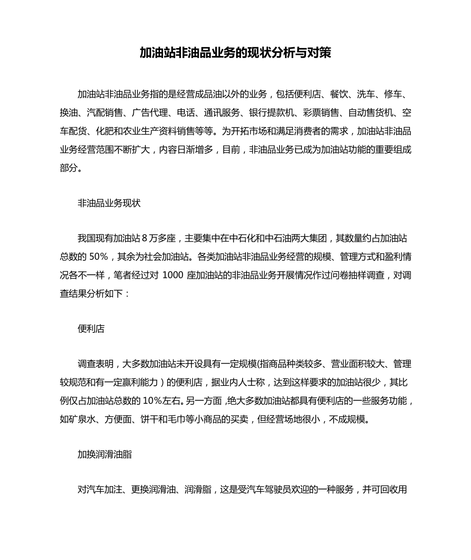 加油站非油品业务的现状分析与对策_第1页