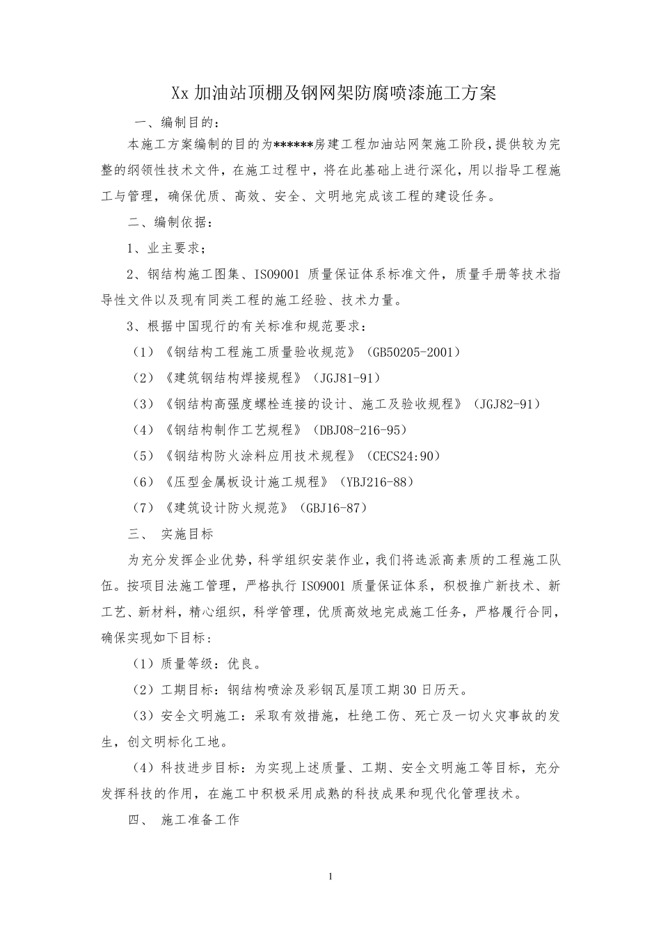 加油站顶棚改造方案_第2页